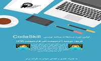 اولین دوره مسابقات Code Skill